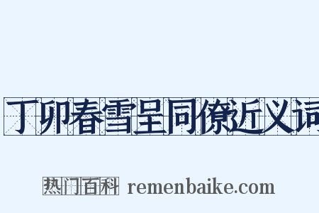 丁卯春雪呈同僚近义词是什么意思的图片